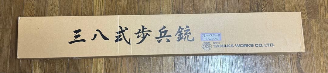 TANAKA WORKS 三八式歩兵銃　グレースチールフィニッシュ　未発火