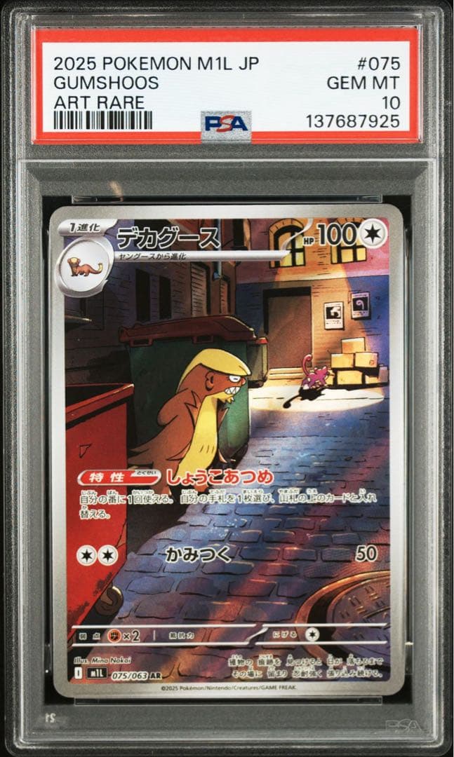 PSA10テカグース #075 AR7925