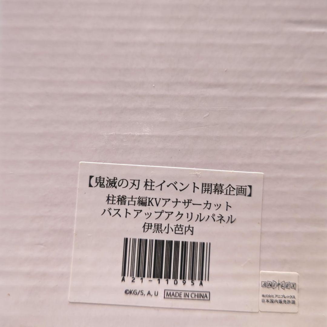 鬼滅の刃 柱稽古編 KVアナザーカット バストアップアクリルパネル 伊黒小芭内