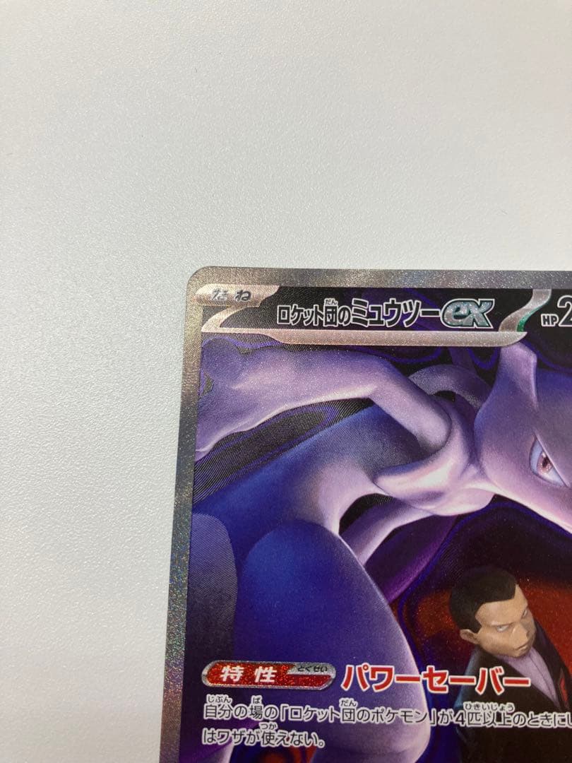 【高騰中】ロケット団のミュウツーex SAR MEGA ハイクラスパック