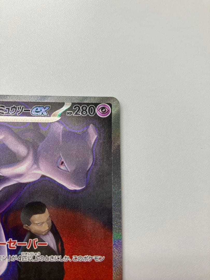 【高騰中】ロケット団のミュウツーex SAR MEGA ハイクラスパック
