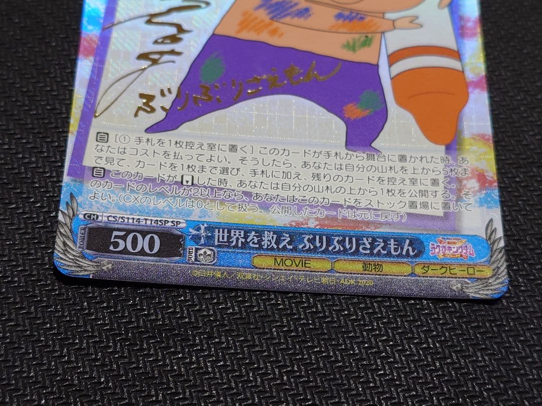 世界を救え　ぶりぶりざえもん　SP