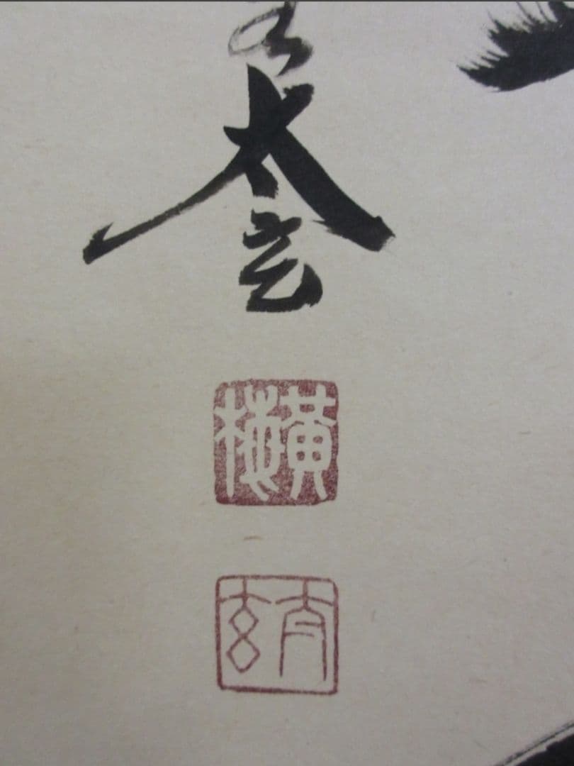 真筆保証 小林太玄 直筆 清風在竹林 京都 大徳寺 黄梅院 臨済宗 茶掛 茶道具