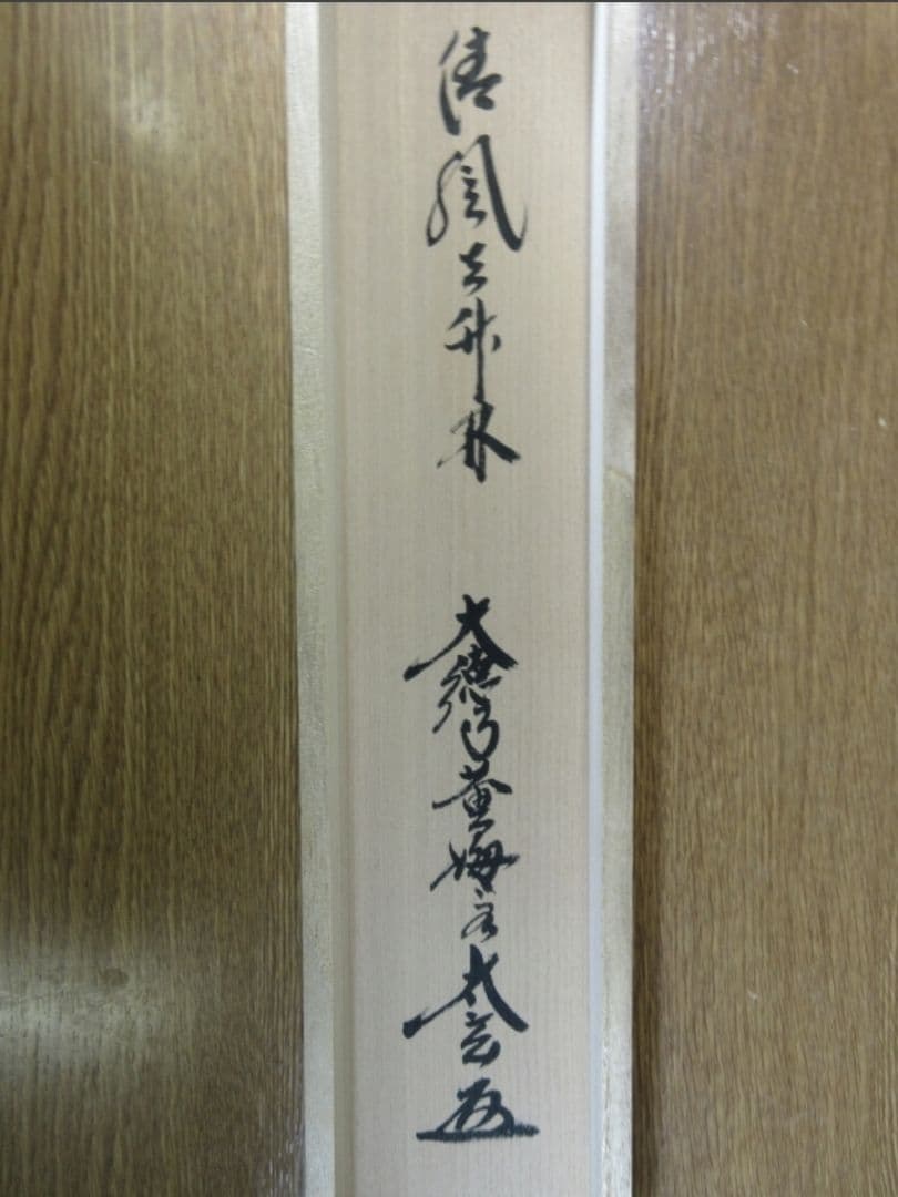 真筆保証 小林太玄 直筆 清風在竹林 京都 大徳寺 黄梅院 臨済宗 茶掛 茶道具