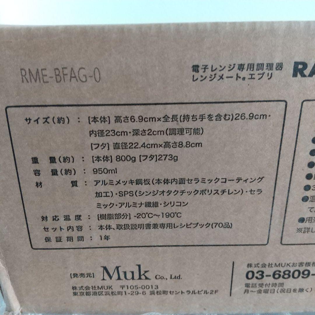 (新品未使用)RANGEMATE EVERY 電子レンジ調理器具