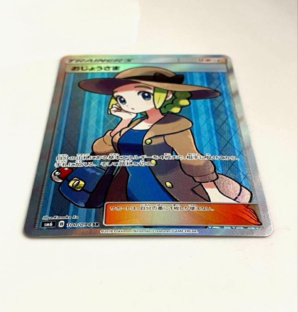 おじょうさま SR 禁断の光 sm6 ポケモンカードゲーム　サン&ムーン