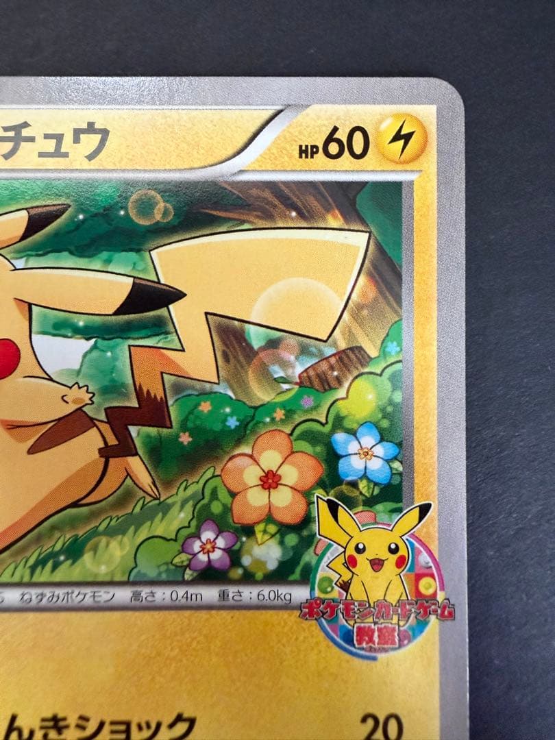 ピカチュウ_ポケモンカードゲーム教室 PROMO XYシリーズプロモーションカ…