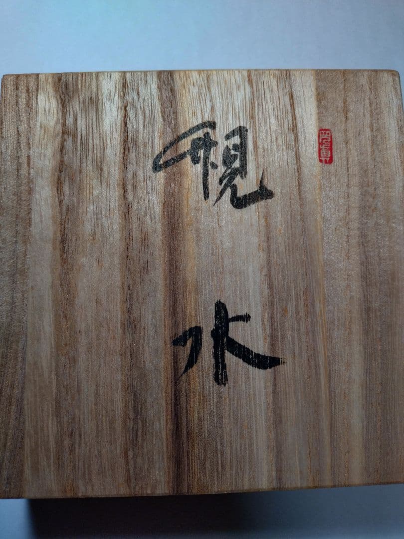 呉竹精昇堂製　玄香菴蔵墨「筧水」