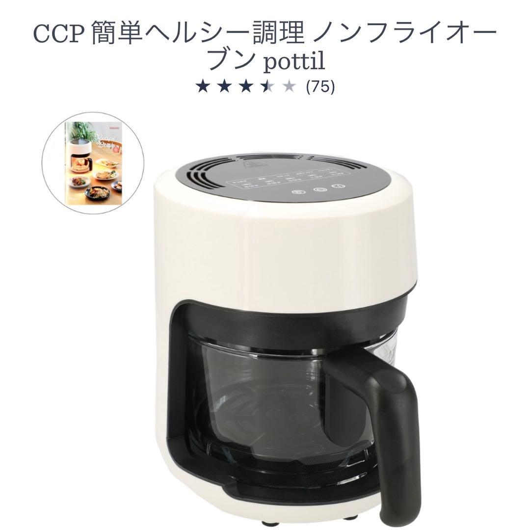 CCP簡単ヘルシーノンフライオーブン pottil 新品未使用（開封のみ）
