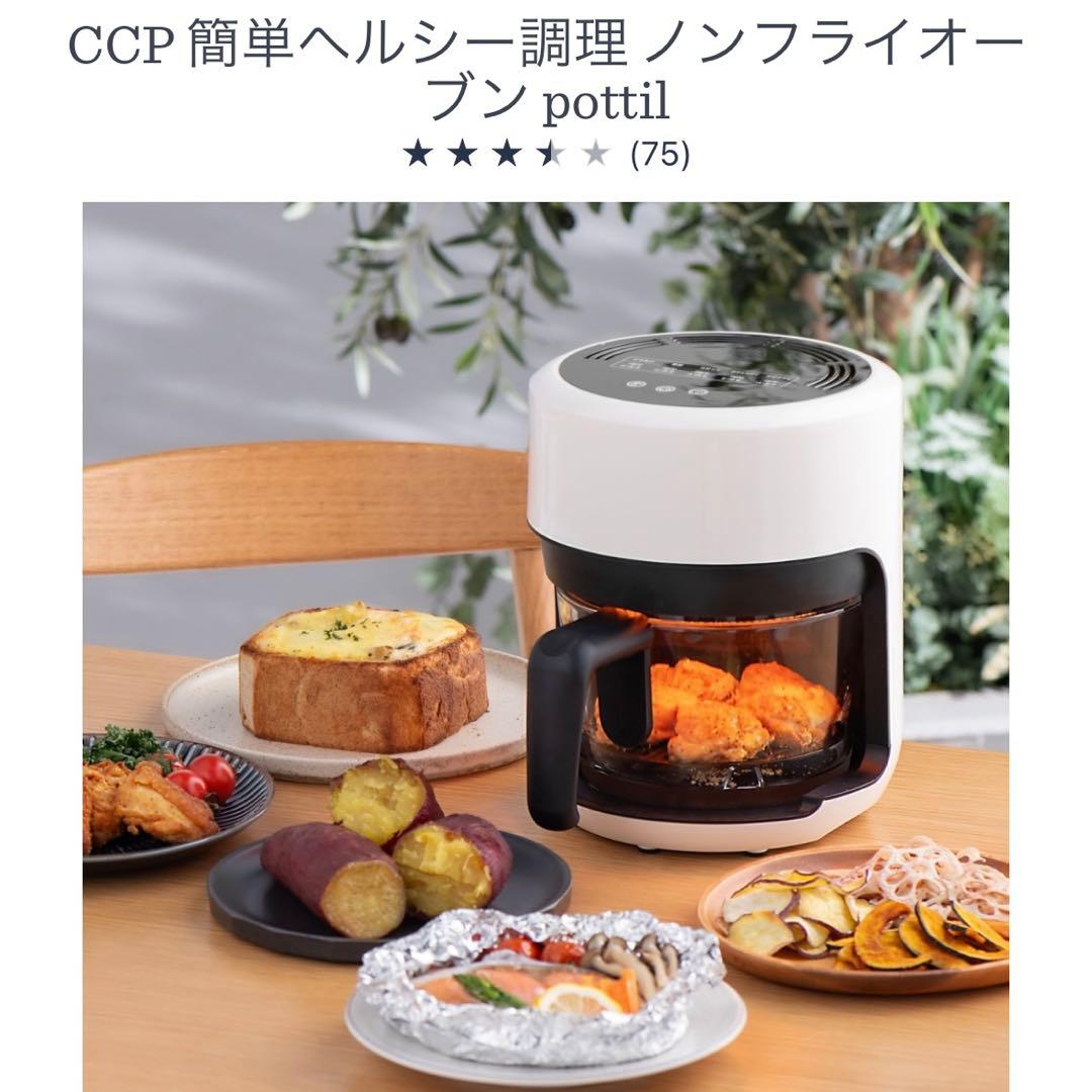 CCP簡単ヘルシーノンフライオーブン pottil 新品未使用（開封のみ）