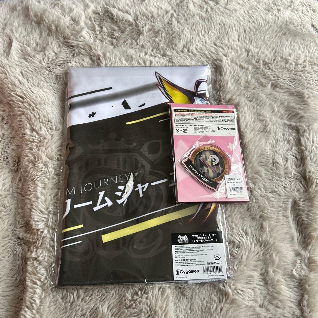 ウマ娘応援タオルドリームジャーニーと公式アクリルスタンド（ドリームジャーニー）