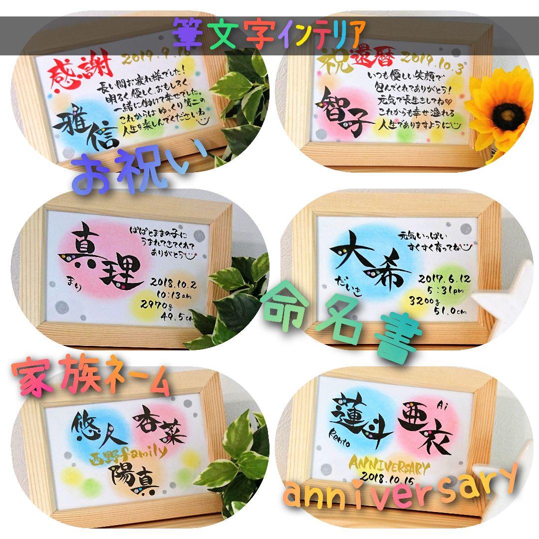 世界に一つのインテリア♥️筆文字 還暦 プレゼント お祝い 記念品 命名書