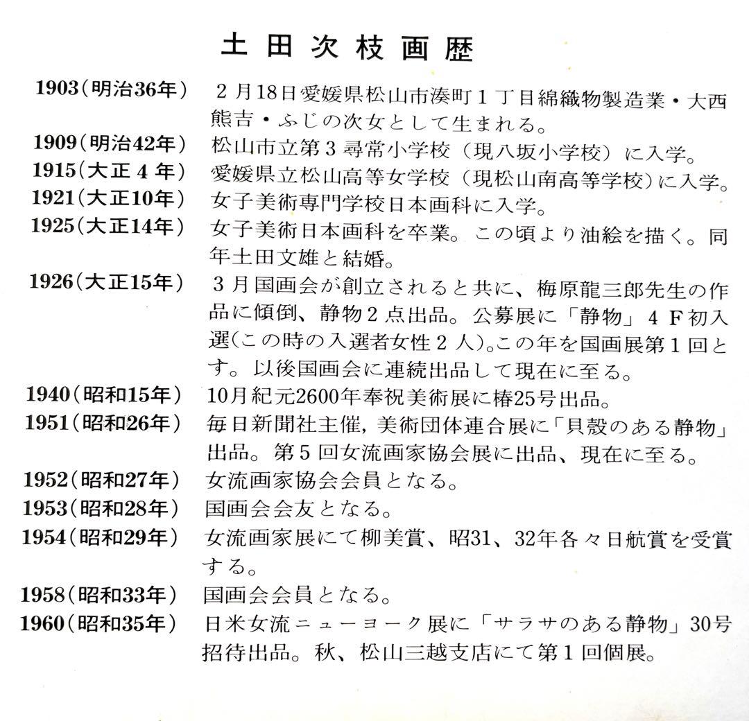 絵画　土田 次枝「白いバラ」　油絵　SMサイズ