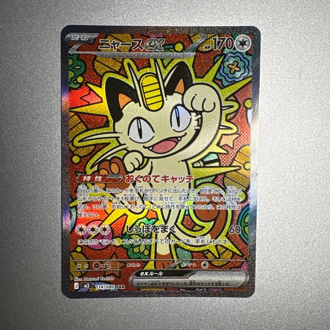 【極秘品】ニャースex SAR