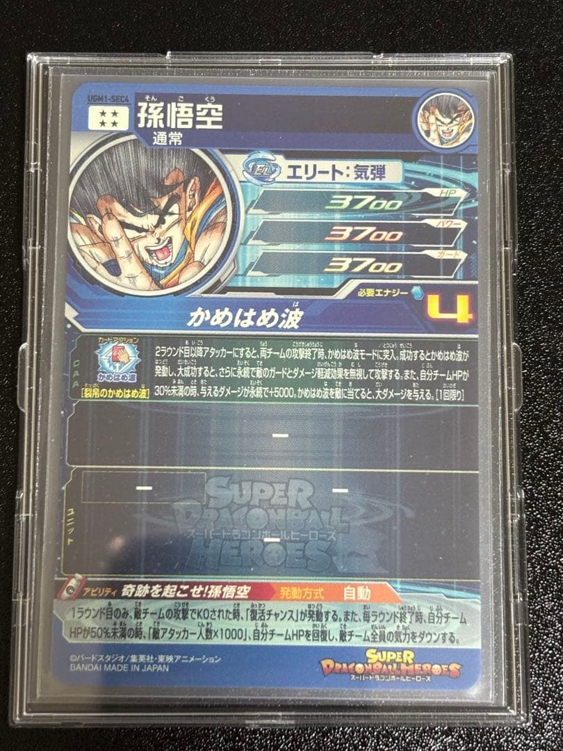スーパードラゴンボールヒーローズ UGM1-SEC4シリアル悟空 0747