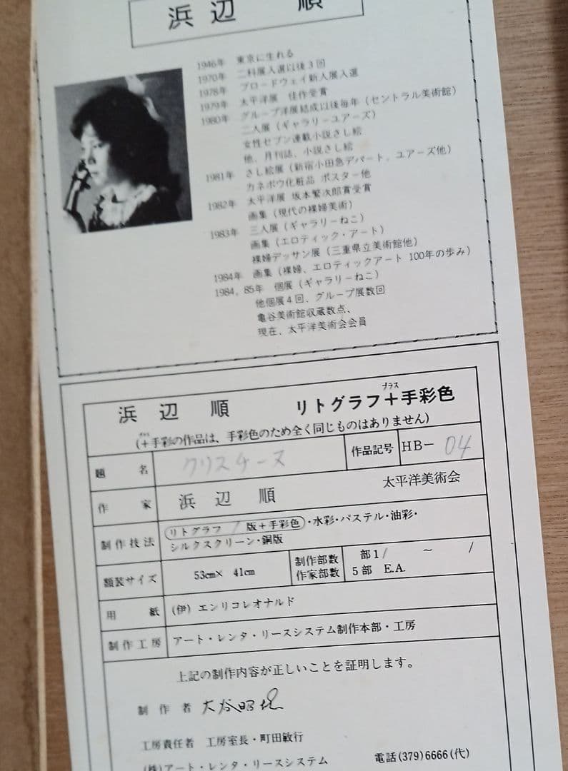浜辺順・クリスチーヌ・リトグラフ