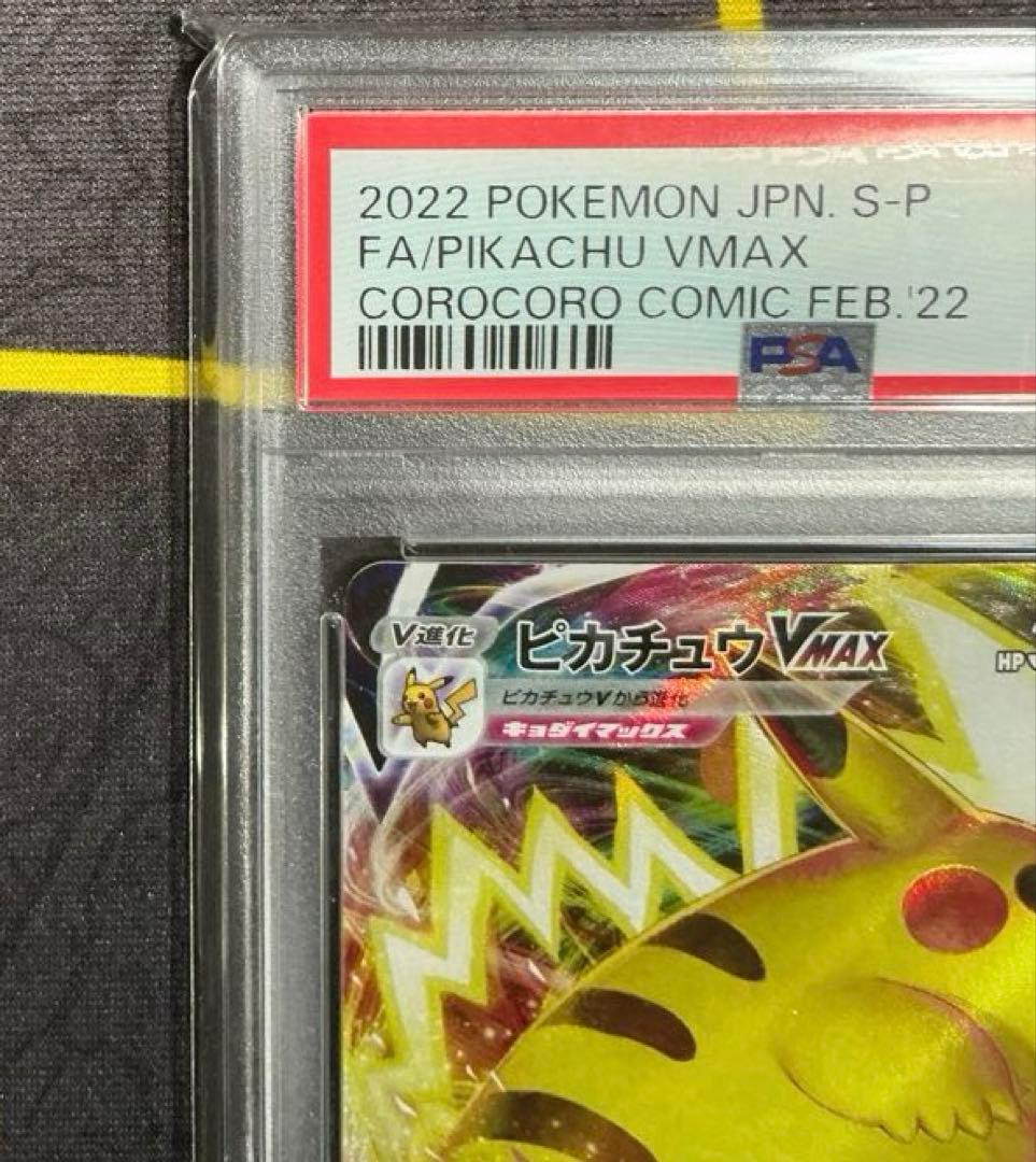ピカチュウvmax コロコロ　プロモ　PSA10