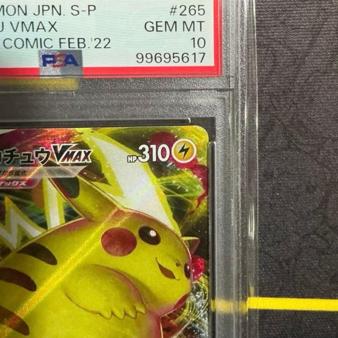 ピカチュウvmax コロコロ　プロモ　PSA10