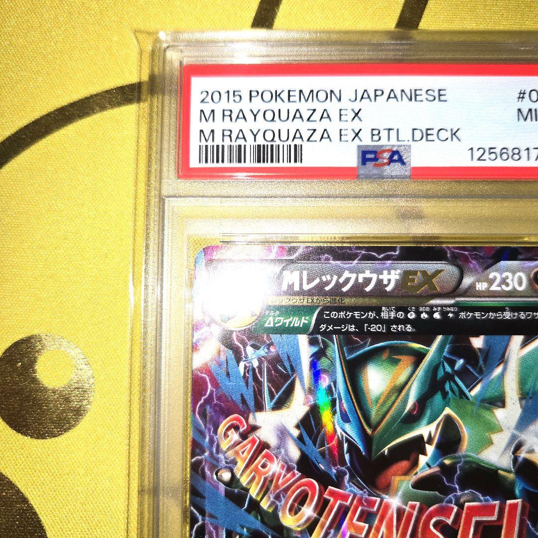 2015年 Mレックウザ　PSA 9