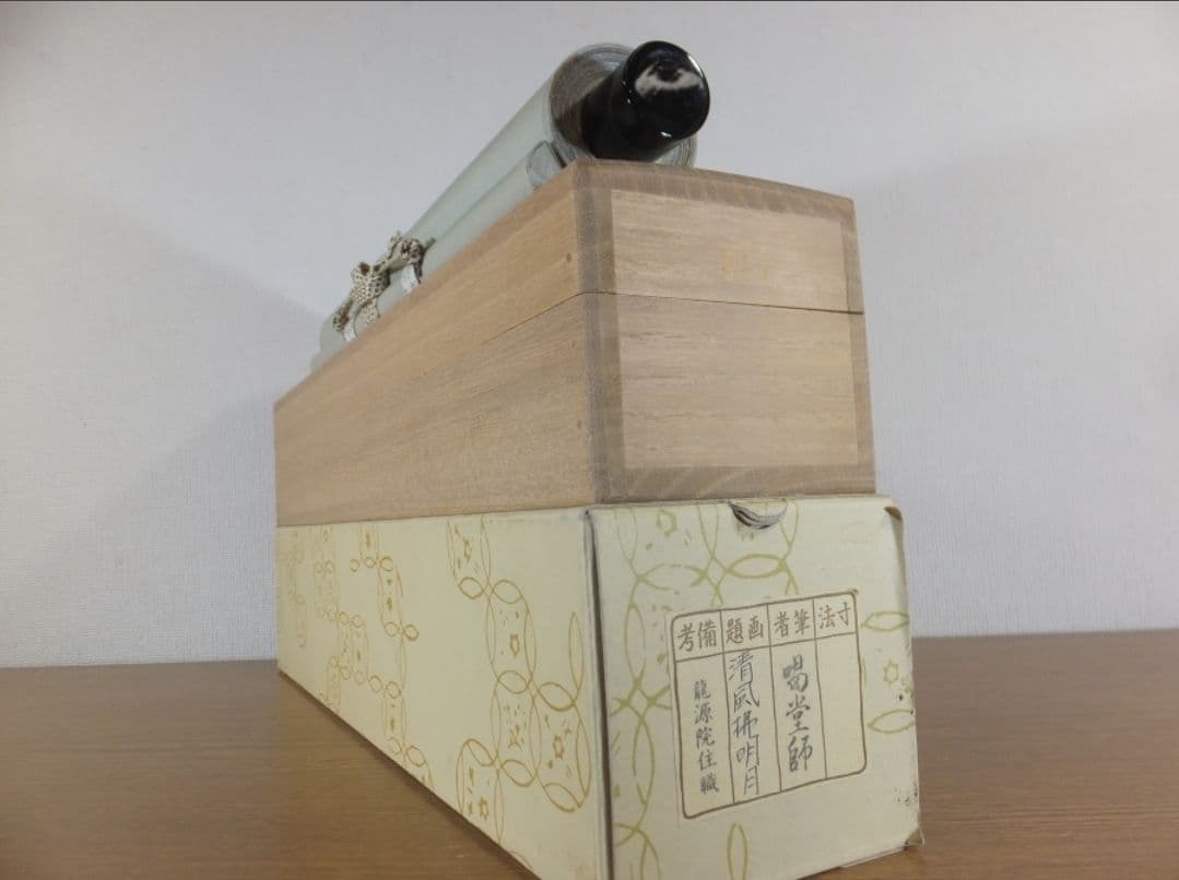 真筆保証 細合喝堂 直筆 清風拂明月 京都 大徳寺 臨済宗 塔頭 龍源院 茶掛