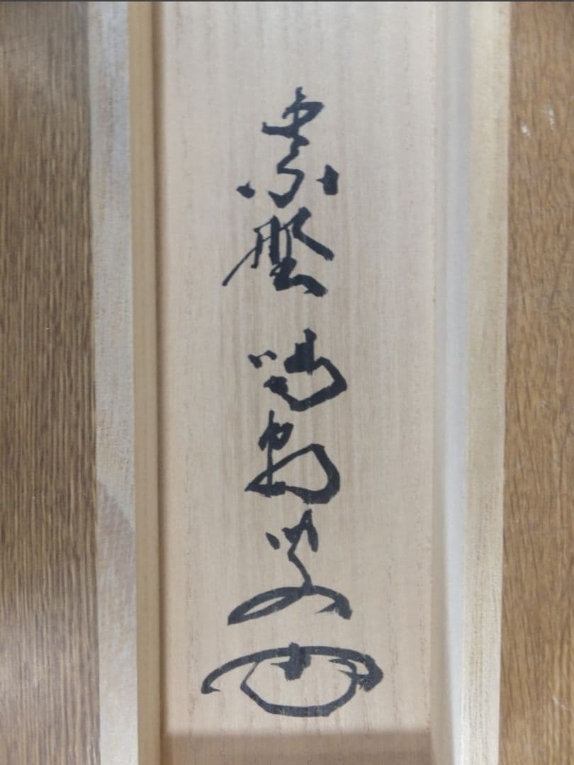 真筆保証 細合喝堂 直筆 清風拂明月 京都 大徳寺 臨済宗 塔頭 龍源院 茶掛