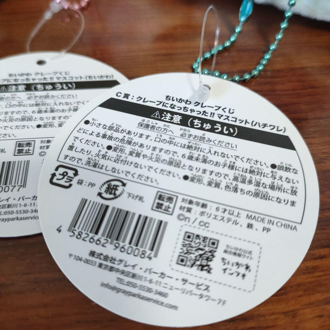 ちいかわ クレープくじ C賞 クレープになっちゃった!!マスコット3種セット