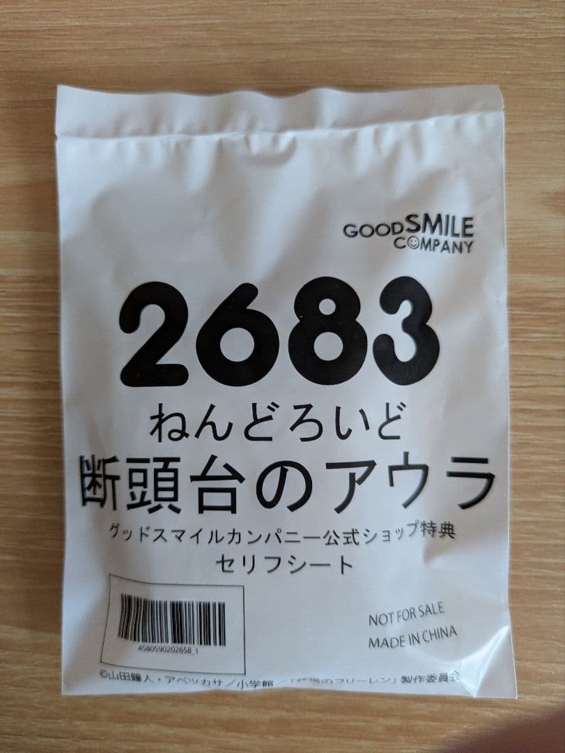 ねんどろいど断頭台のアウラ未開封品