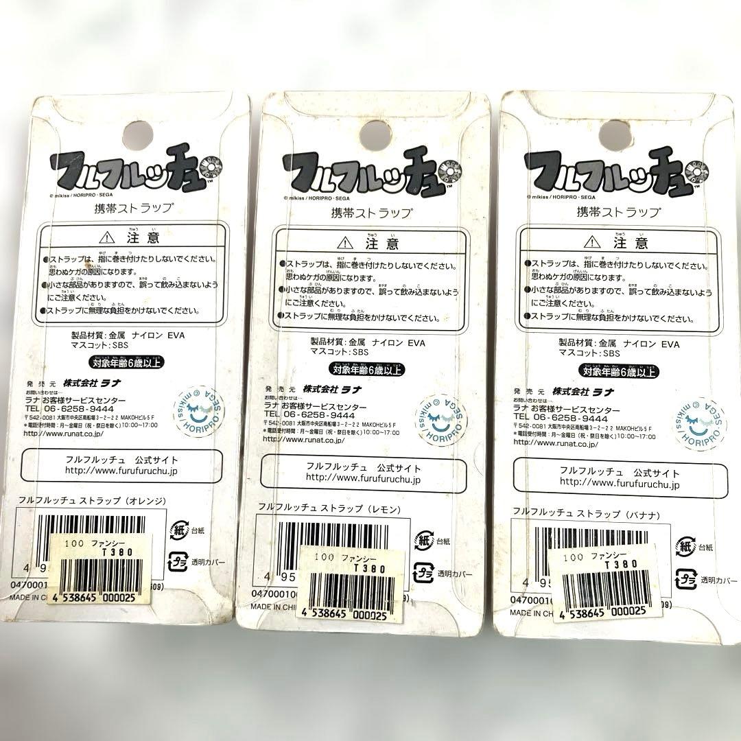 フルフルッチュ マスコットストラップセット売り