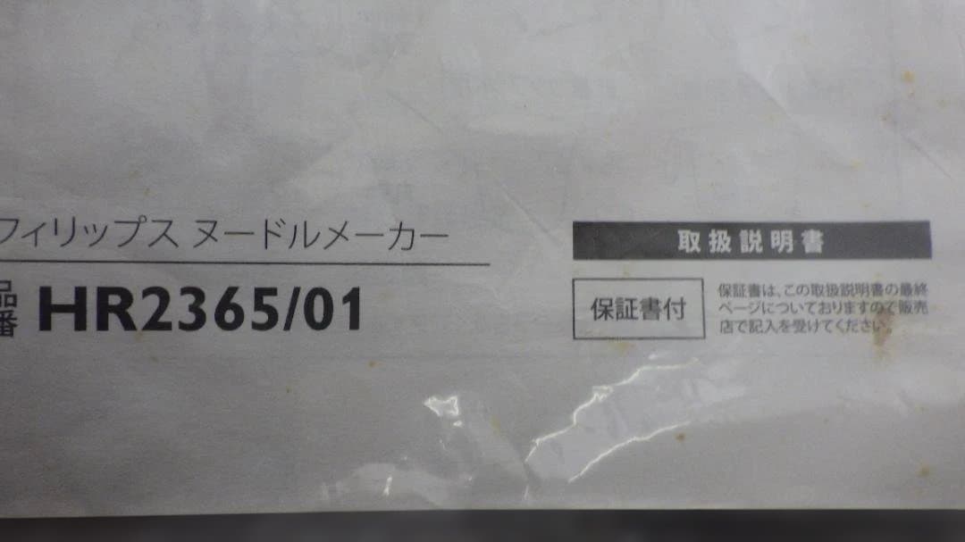 1084/美品　PHILIPS ヌードルメーカー パスタマシン　HR2365