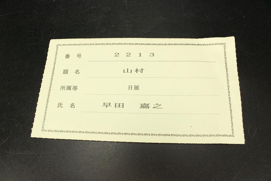 日展作家 早田嘉之 山村(ZE543)