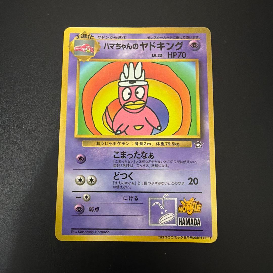 ハマちゃんのヤドキング　月刊コロコロコミック99年9月号 おまけカード第1世代