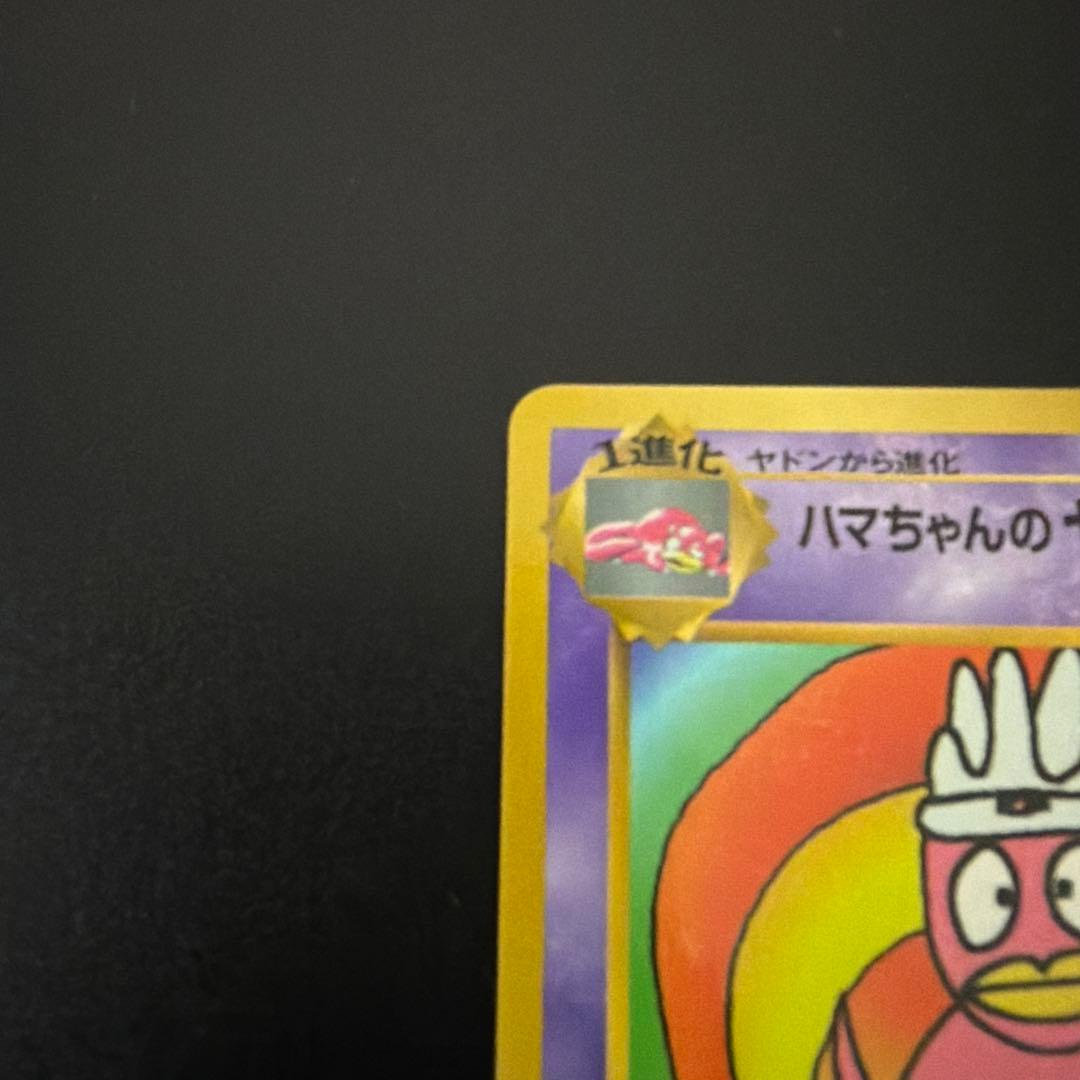 ハマちゃんのヤドキング　月刊コロコロコミック99年9月号 おまけカード第1世代