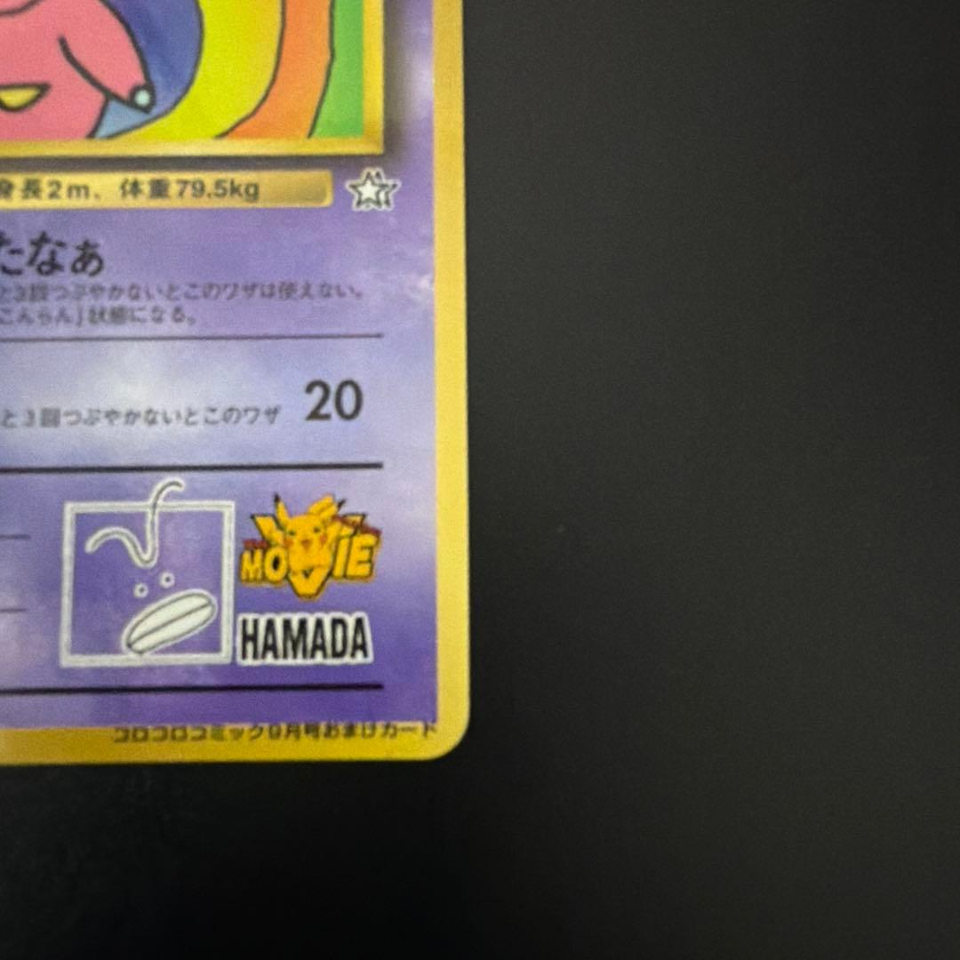 ハマちゃんのヤドキング　月刊コロコロコミック99年9月号 おまけカード第1世代