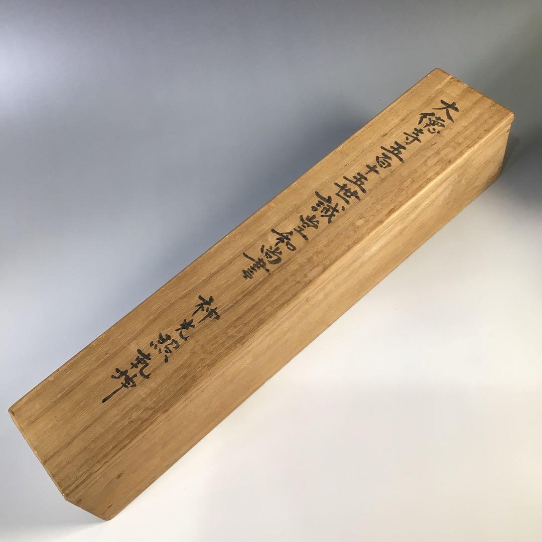 Ｆ８２８　掛軸　大徳寺　藤井誡堂　『神光照乾坤』　木箱　『真作』　肉筆　一行書