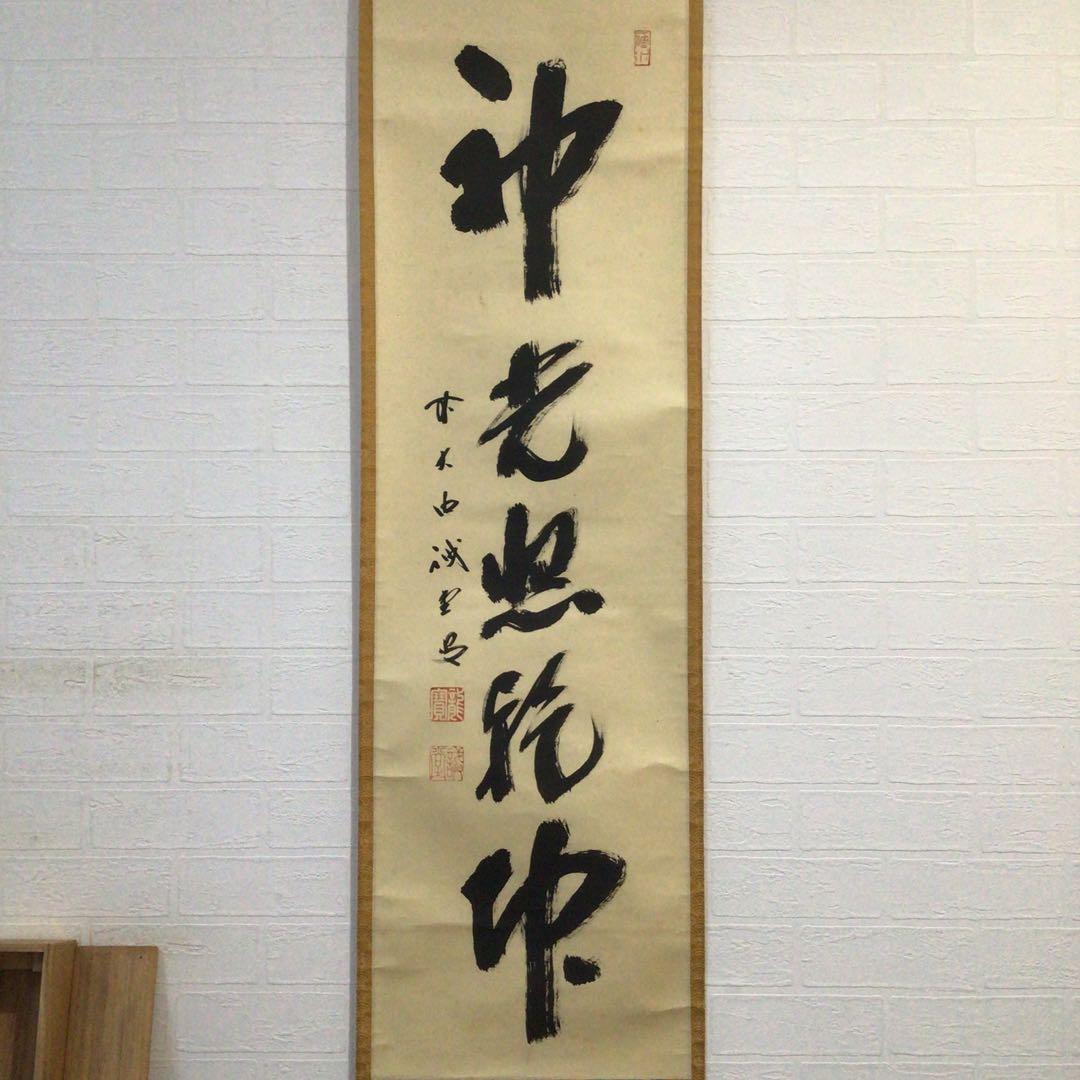 Ｆ８２８　掛軸　大徳寺　藤井誡堂　『神光照乾坤』　木箱　『真作』　肉筆　一行書