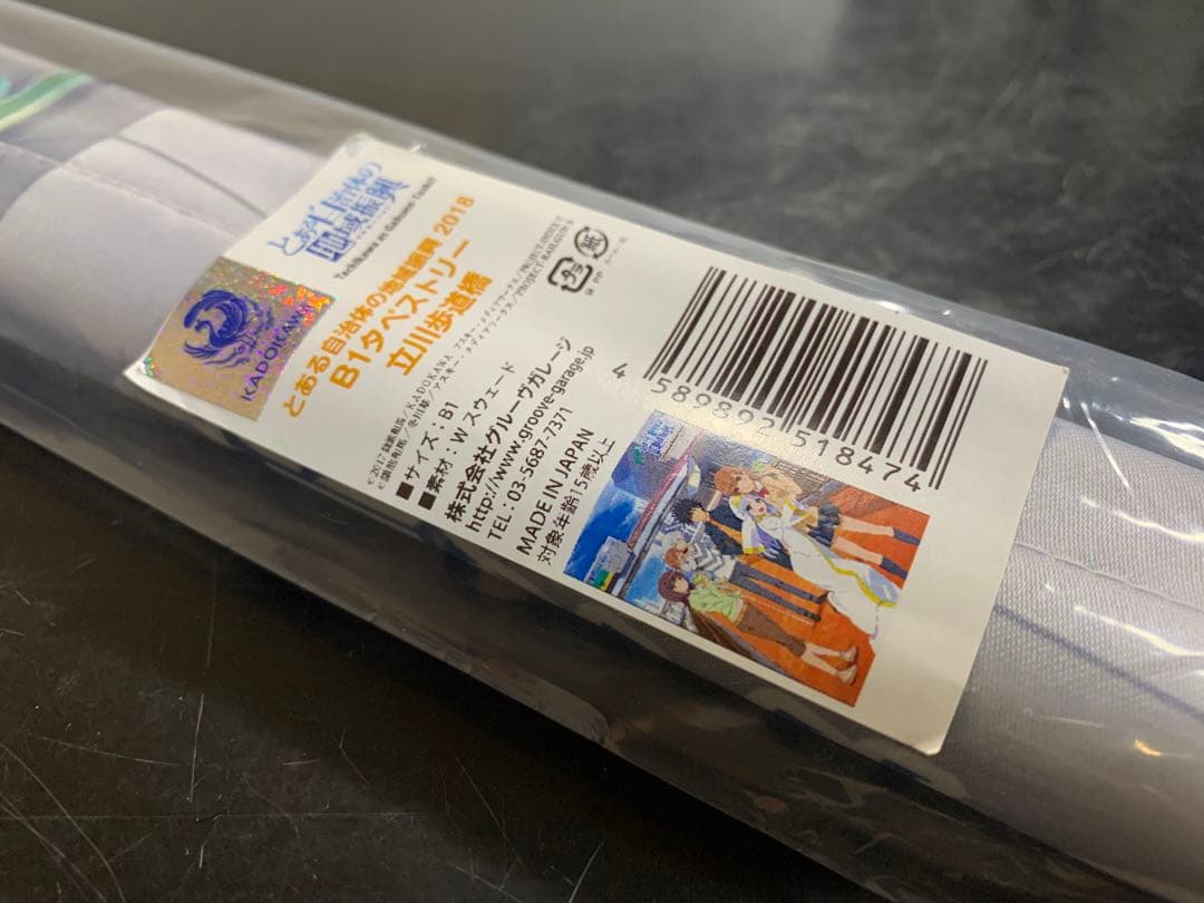 とある自治体の地域振興 B1 タペストリー