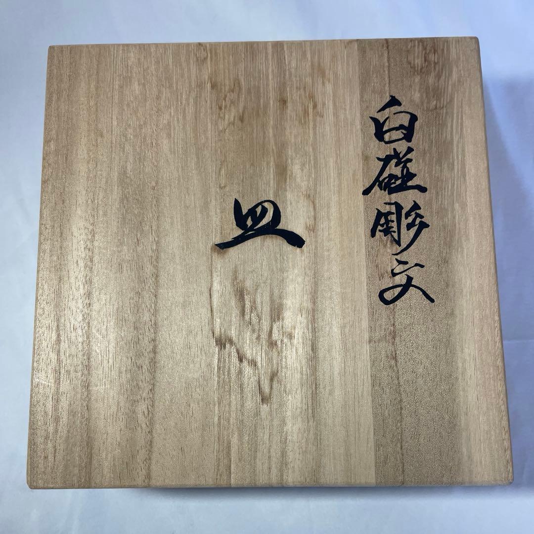 人間国宝 井上萬二 白磁彫文 鉢 共箱