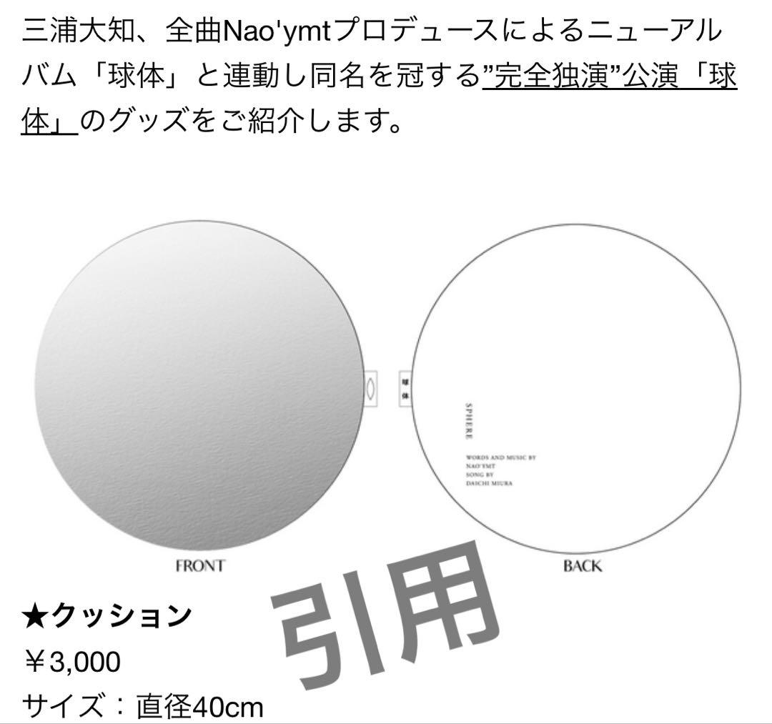 【希少❓】三浦大知　DAICHI MIURA 球体　クッション