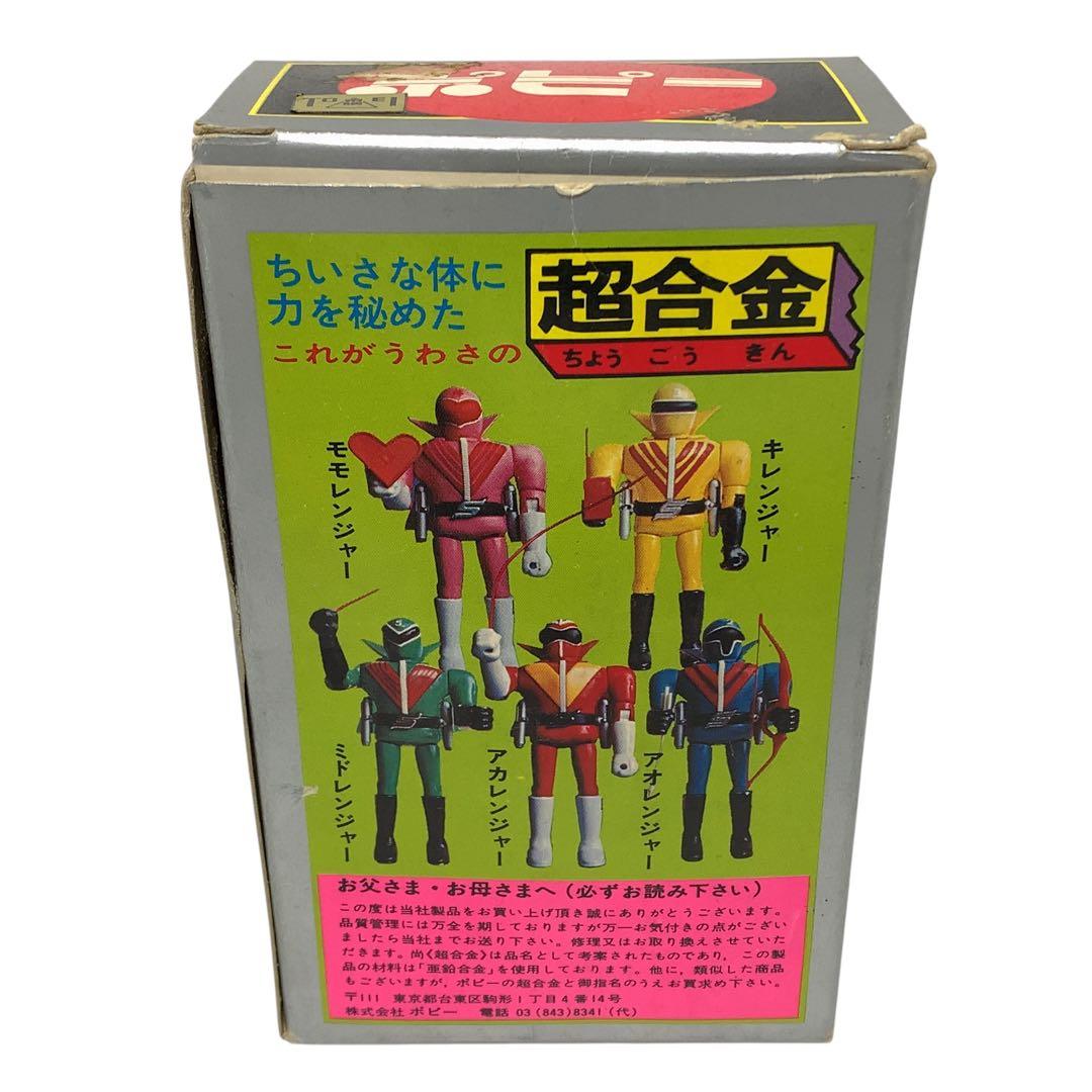 希少箱付き　ポピー　ゴレンジャー　キレンジャー　超合金