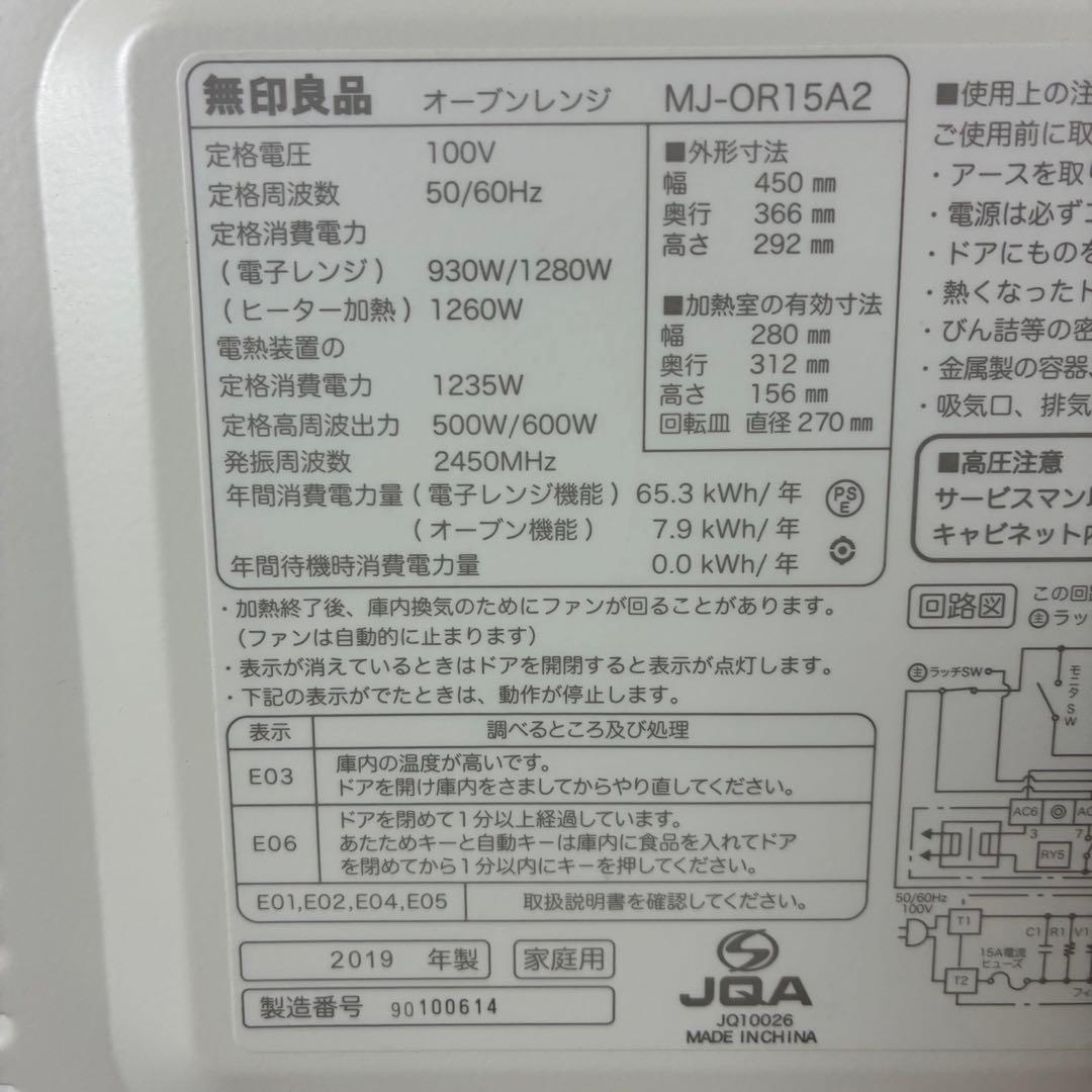 【匿名発送】無印良品 MJ-OR15A2 オーブンレンジ 2019年製