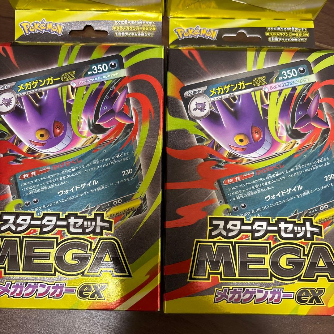 【新品未使用品】スターターセットMEGAメガゲンガー 4個セット