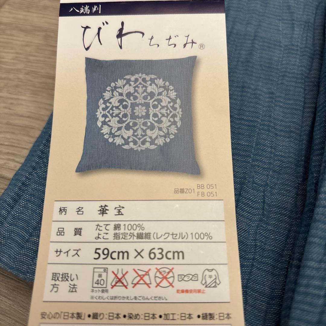 【未使用】びわちぢみ 座布団カバー 3枚セット 八端判 59×63 華宝