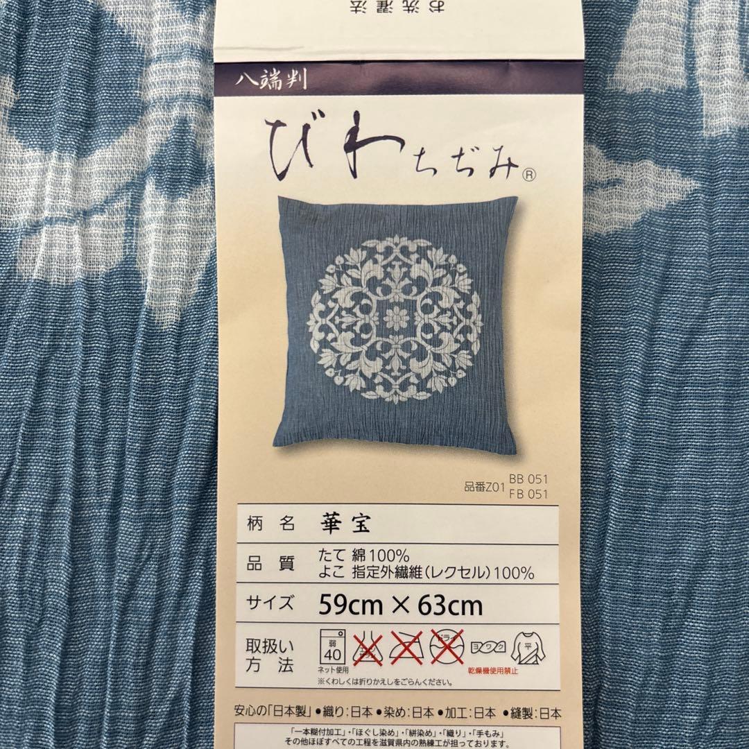 【未使用】びわちぢみ 座布団カバー 3枚セット 八端判 59×63 華宝