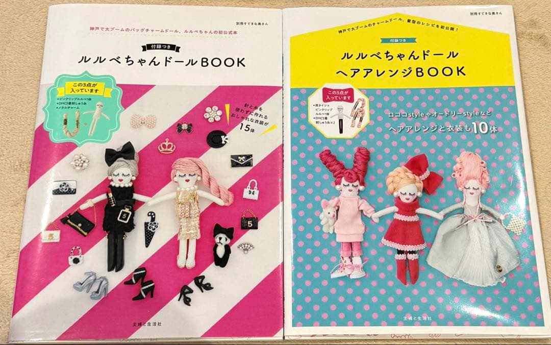 ルルベちゃんBOOK2冊「付録なし」素ドール他ルルベちゃん材料まとめ売り