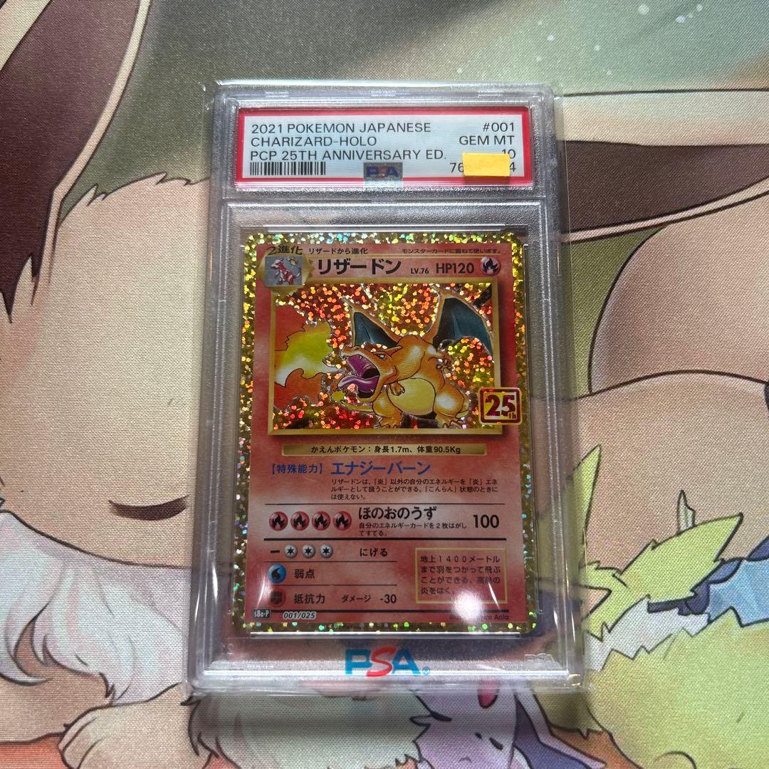 psa10 リザードン プロモカードパック 25th ANNIVERSARY