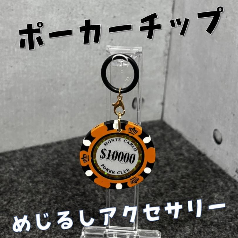 ＜オーダー＞ポーカーチップ めじるしアクセサリー