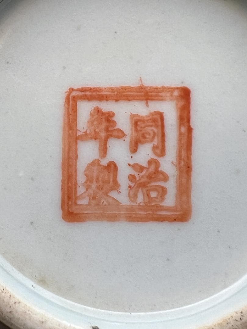 粉彩茶壺　牡丹福寿文　同治年製在印　時代品　中国美術⑤