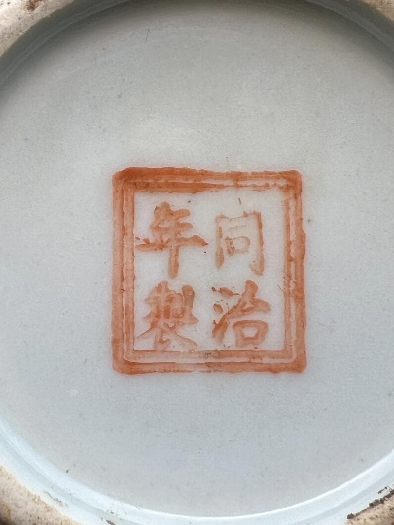 粉彩茶壺　牡丹福寿文　同治年製在印　時代品　中国美術⑤