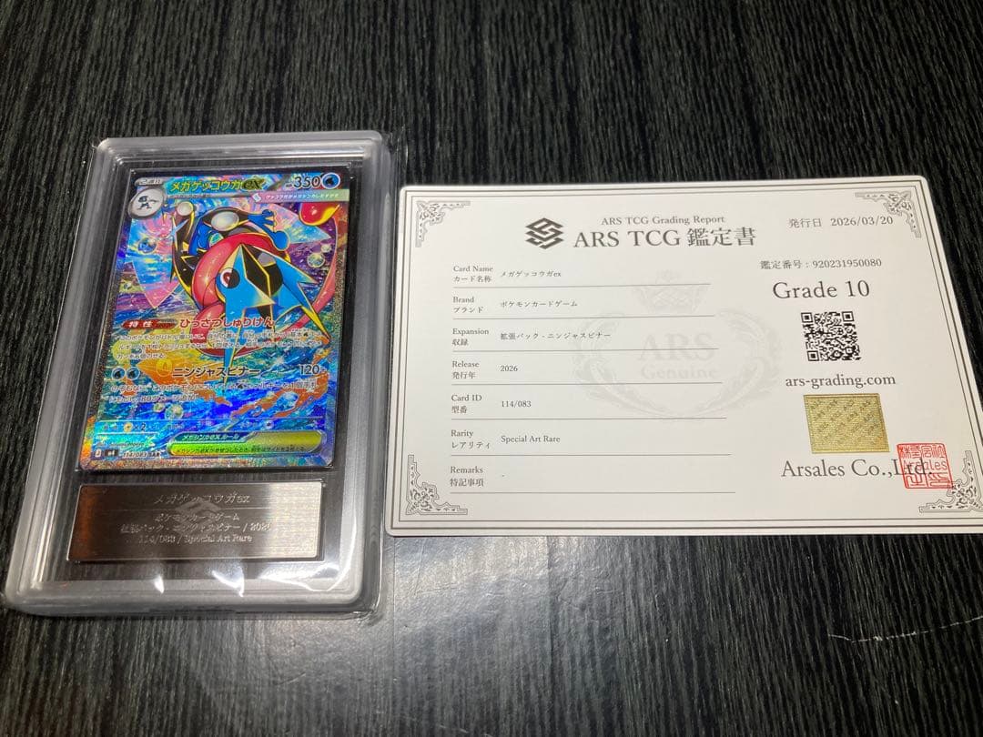 ARS10 ニンジャスピナー メガゲッコウガex sar 114/083 鑑定書