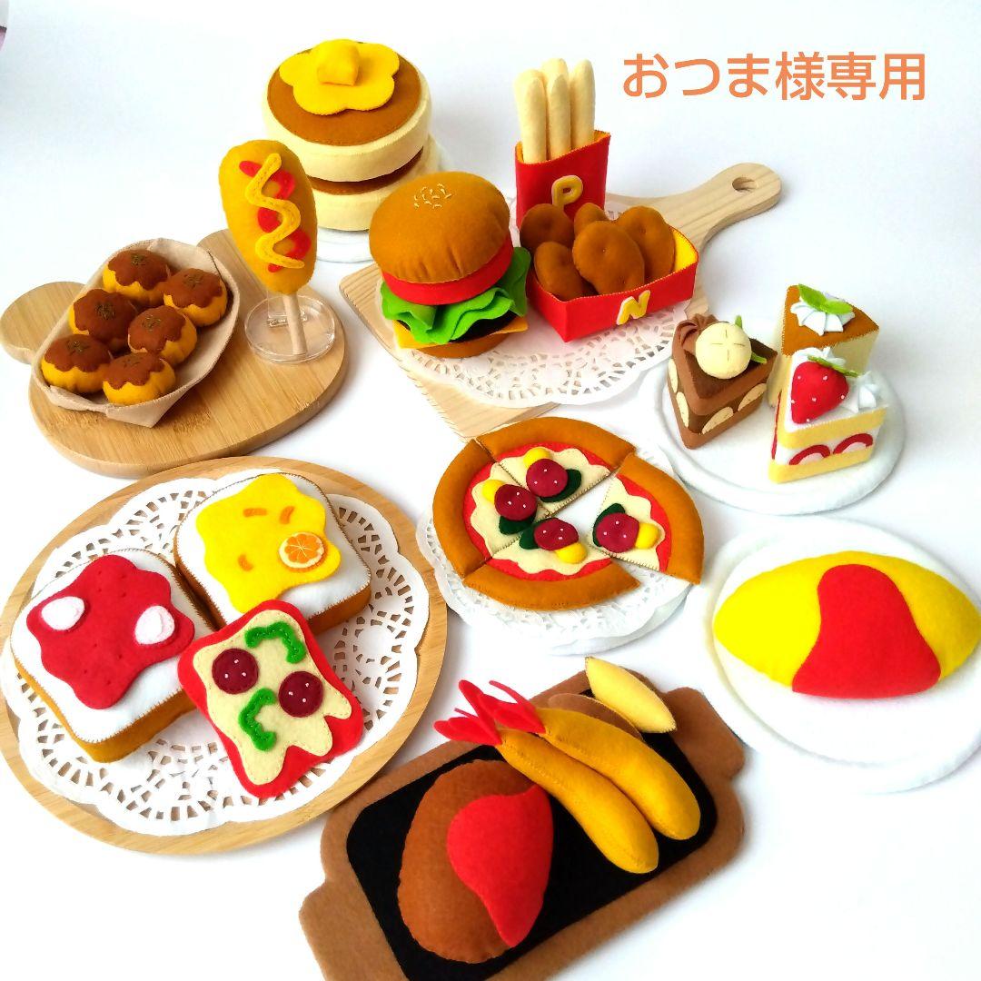 おつま　フェルトおままごと　ままごと　たこ焼き　食パン　ハンバーガー他
